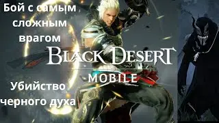 Black desert mobile, черный дух нам не друг, финальная миссия медии