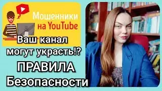 КРАЖА КАНАЛОВ на ЮТУБ//МОШЕННИКИ на YOUTUBE//ЧТО ДЕЛАТЬ ЧТОБ НЕ УКРАЛИ ВАШ КАНАЛ??
