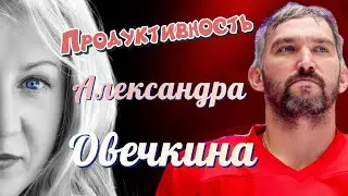 Рекорд и личная жизнь Александра Овечкина