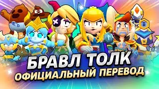 БРАВЛ ТОЛК ПЕРЕВОД! НОВЫЙ РЕЖИМ: РАНГОВЫЙ БОЙ! 2  НОВЫХ БРАВЛЕРА!
