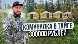 КОМУНАЛКА В ТАЙГЕ или КВАРТИРА за 300000 рублей / ГЛЕМПИНГ