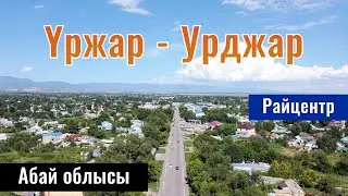 Үржар | Село Урджар, Урджарский район, область Абай, Казахстан, 2024 год.