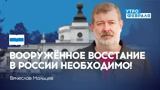МАЛЬЦЕВ: Вооружённое восстание в России необходимо! — Съезд народных депутатов России