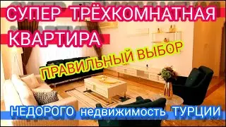Купить КВАРТИРУ в Алании ВЫГОДНО можно! НЕДОРОГО Трёхкомнатная КВАРТИРА в ТУРЦИИ ! Дом за бугром!