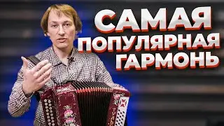 ПОПУЛЯРНАЯ ГАРМОНЬ в ПОПУЛЯРНОЙ КОМПЛЕКТАЦИИ / Тульская 301М