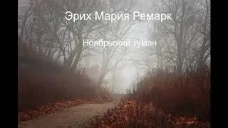 Эрих Мария Ремарк - 
