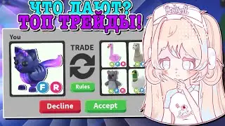 ТРЕЙДЫ НА ГЛОРМИ ЛЕО В АДОПТ МИ! TRADING GLORMY LEO! | ROBLOX ADOPT ME Kroshka_Nastia