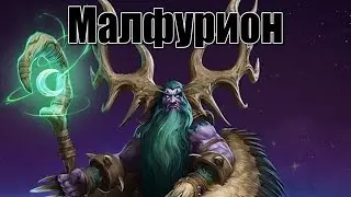 Heroes Of The Storm Обзор на героя - Малфурион