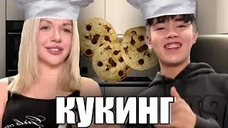 АСЛАН ШУКАША И СОНЯ СЛИПИ ГОТОВЯТ ПЕЧЕНЬЯ | КУКИНГ СТРИМ