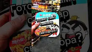 Лапша самовар из светофора