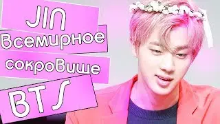 С ДНЕМ РОЖДЕНИЯ, ДЖИН! | ВСЕМИРНОЕ СОКРОВИЩЕ BTS. 