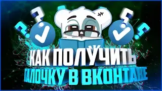 КАК ПОЛУЧИТЬ ОФИЦИАЛЬНУЮ ГАЛОЧКУ ВКОНТАКТЕ НА НОВОМ ДИЗАЙНЕ ? | СЕКРЕТ РАСКРЫТ
