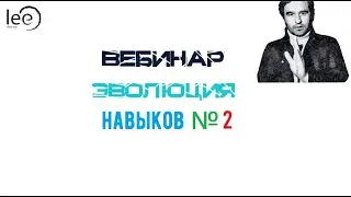 Эволюция навыков №2 (начало)