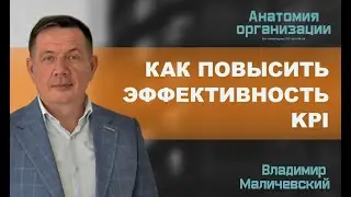 Как повысить эффективность KPI (КПЭ)