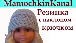 Косая Резинка крючком с наклоном Для шапки Crochet rib stitch pattern