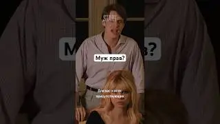 Муж прав? || «Брижит Бардо: искусство жить» 