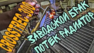 CROSSTREC 300. Заводской брак. Потёк радиатор. (эп.107).