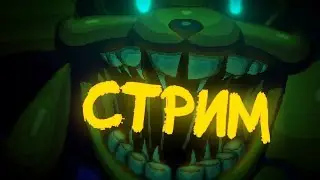 Проходим Into the Pit – Десять лет Фнаф! | Стрим