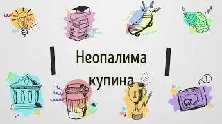 Неопалима купина(аудіо)