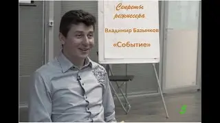 "Событие" - секреты режиссера Владимира Базынкова.