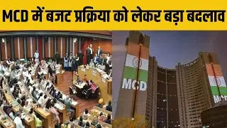 Budget 2024-25: सदन में प्रस्ताव पेश नहीं करेंगे आयुक्त | Big change regarding budget in MCD |