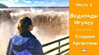 ВОДОПАДЫ ИГУАСУ. СТОРОНА АРГЕНТИНЫ. Часть 1.