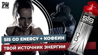 Энергетик SiS GO Energy + Кофеин. Твой Источник Энергии | VeloFM Group