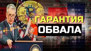 Обрушится ли биткоин при развороте ФРС (Объяснение снижения ставок)