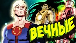 Вечные и Нелюди, Целестиалы / Marvel Comics / 
