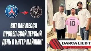 ПЕРВЫЙ ДЕНЬ МЕССИ В ИНТЕР МАЯМИ ШОКИРОВАЛ ВСЕХ 😱 Новости футбола