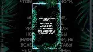 Чтобы ноги не болели #аннаwitchтаро #заговоры #шепоток #магия