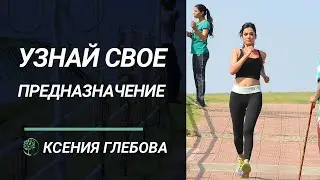 ПРЕДНАЗНАЧЕНИЕ: Как определить предназначение, используя астрологию. Ксения Глебова.