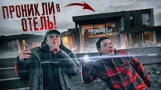 ПРОНИКЛИ В ЗАКРЫТЫЙ ОТЕЛЬ | ПОКУПАЕМ СОБАКУ | ПОПАЛИ В УРАГАН