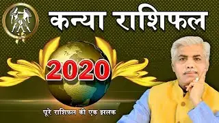 Kanya Rashi 2020 Rashifal in Hindi | कन्या राशि 2020 राशिफल | 2020 Virgo Horoscope | राशिफल 2020