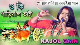 গোয়ালপারিয়া ভাওইয়া গান | ও কি গাড়িয়াল ভাই | কাজল গাইন | Kajol Gain | O Ki Garial Bhai | Folk Song