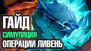 Как Пройти Весь Ивент - Симуляция: Операция 
