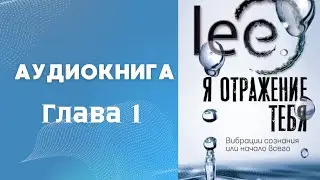 "Я отражение тебя" Аудиокнига lee | Вступление, ГЛАВА 1