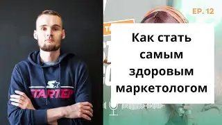 Как стать самым здоровым маркетологом?