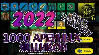 (170) Открыл 1000 АРЕННЫХ ящиков в 2022🥸\\ РЕМЕЙК 1го ВИДЕО