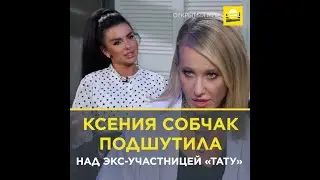 Ксения Собчак подшутила над экс-участницей «Тату», которая собиралась во власть