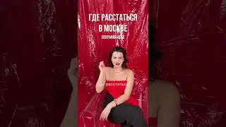 Места для расставания в Москве 💔 
