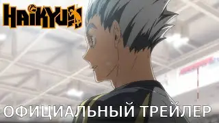 Haikyu!! Land vs. Sky | Официальный трейлер [русские субтитры]