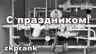 Пранк ЖКХ | С ПРАЗДНИКОМ! | зовут зовуткой, а величают уткой