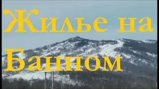 Жилье ГЛЦ Банное Обзор улица Курортная