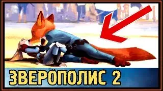 ЗВЕРОПОЛИС 2 - НИК и ДЖУДИ СРАЖАЮТСЯ ДО ПОСЛЕДНЕГО ВЗДОХА