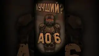 Броня Сталкрафта АО-6 (Stalcraft) 