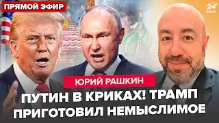 ⚡️РАШКИН: Все НПЗ Кремля В АУТЕ! Трамп одобрил БОМБЁЖКУ РФ и даёт ВОЙСКА. Си устроит Путину ВЗБУЧКУ