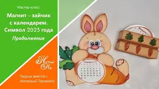 МК "Магнит. Зайчик с календарем. Символ 2023 года" Продолжение.  Из фоамирана
