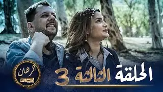 الرهان   -  3 الحلقة |  EL RIHANE  -  Episode 3