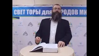 Мистическое значение Йом-Кипура. Часть первая. 24.09.2017. Рав Дов Бер Байтман